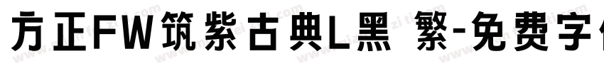 方正FW筑紫古典L黑 繁字体转换
